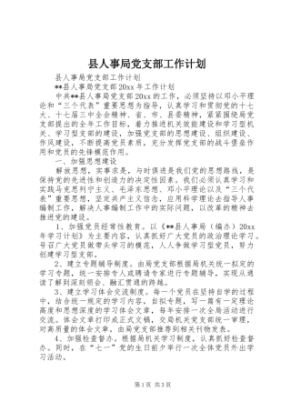 县人事局党支部工作计划