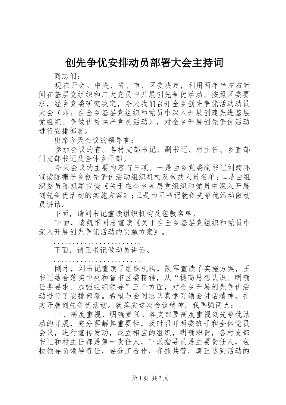 创先争优安排动员部署大会主持词_第1页