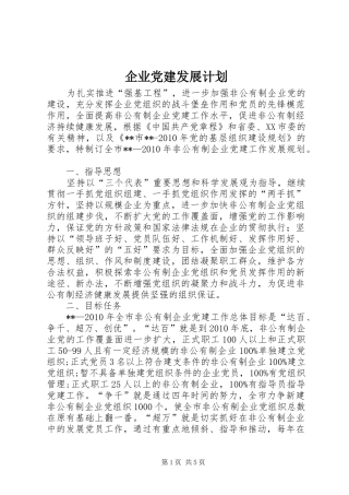 企业党建发展计划