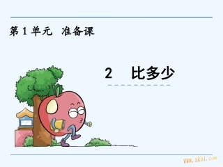 小学数学人教2011课标版一年级比多少-(2)
