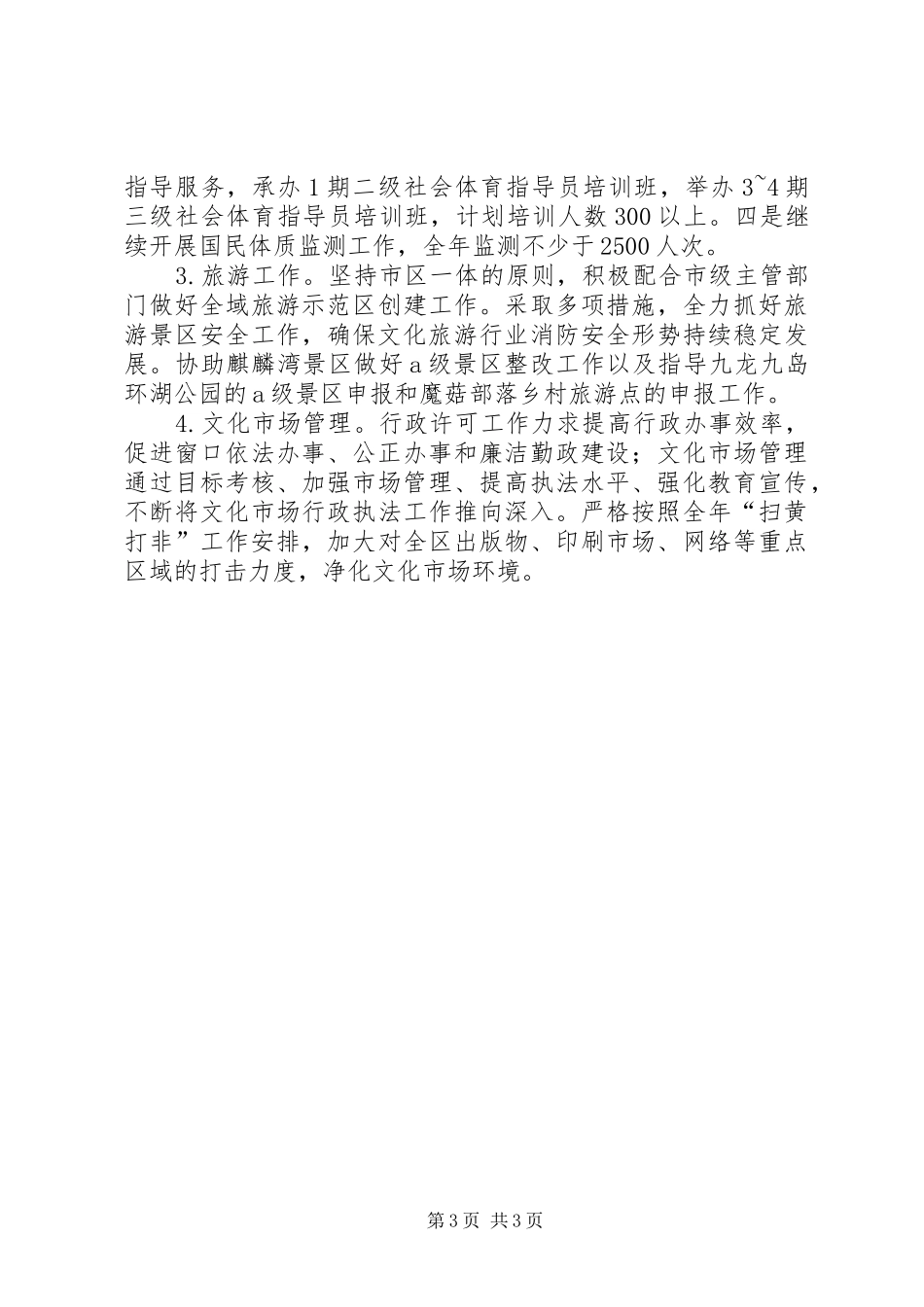 区文体旅新局XX年上半年工作总结及下半年工作计划_第3页