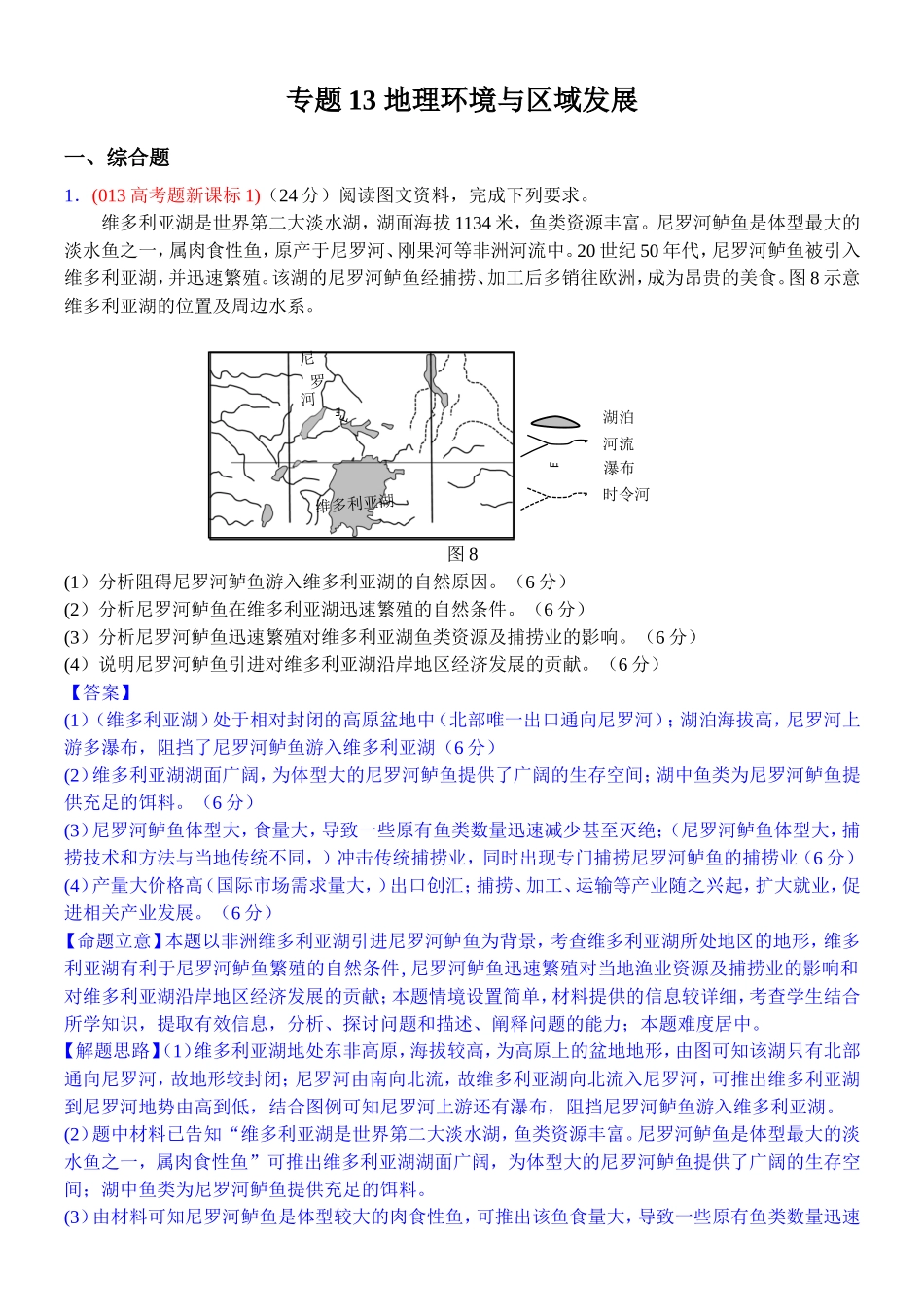 2014高考地理试题分类解析—专题13地理环境与区域发展_第1页