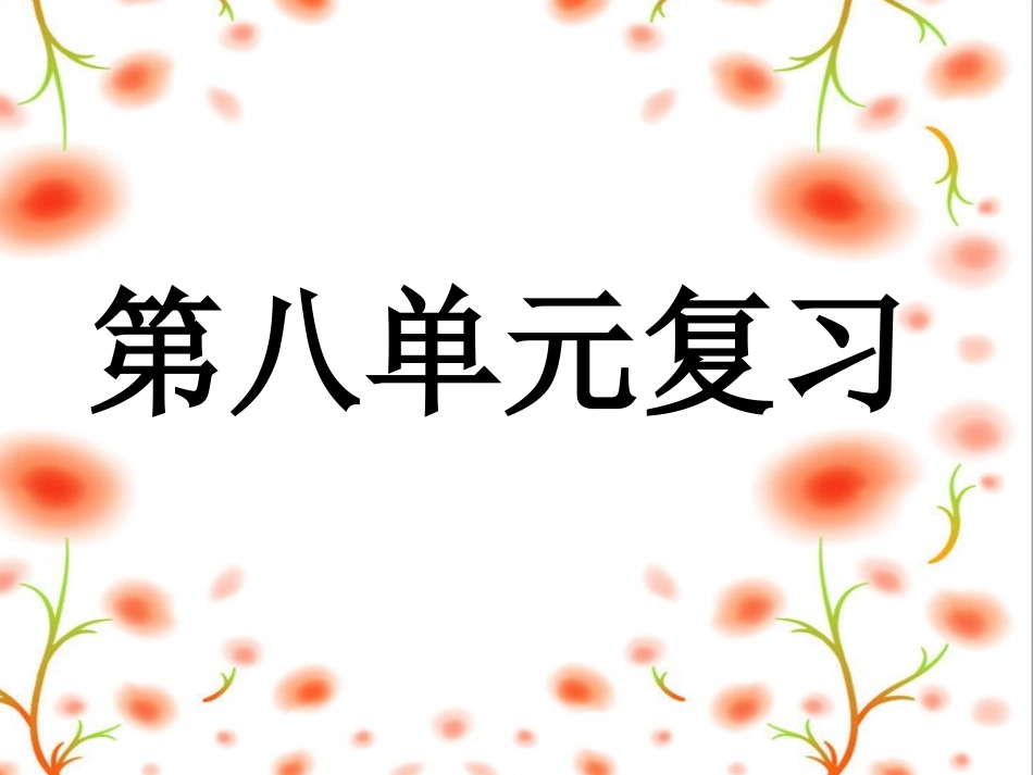 二年级第八单元复习_第1页