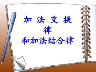 人教2011版小学数学四年级加法的运算定律-(3)