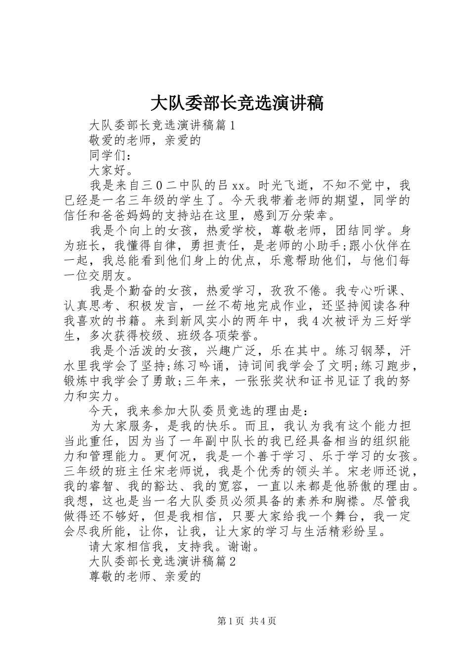 大队委部长竞选演讲稿_第1页