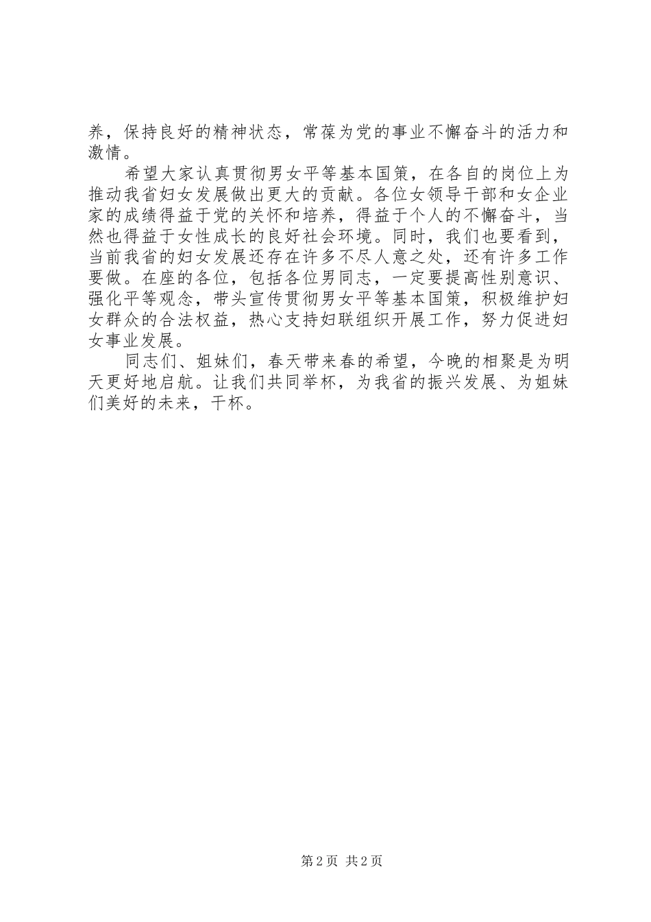 在庆＂三八节＂102周年纪念日座谈会上的致辞_第2页