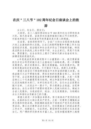 在庆＂三八节＂102周年纪念日座谈会上的致辞