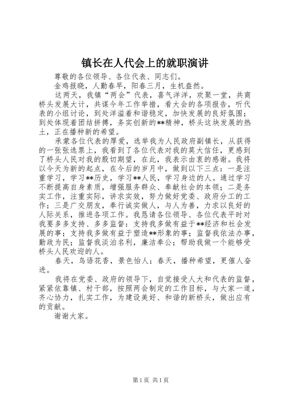 镇长在人代会上的就职演讲_第1页