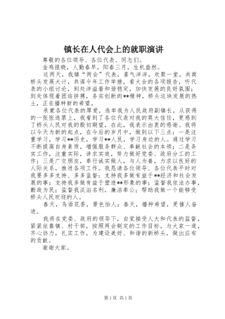 镇长在人代会上的就职演讲