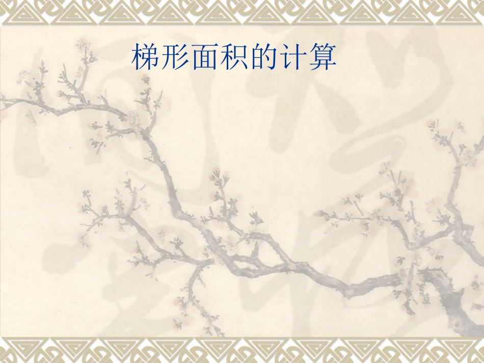 梯形面积的计算PPT课件_第1页