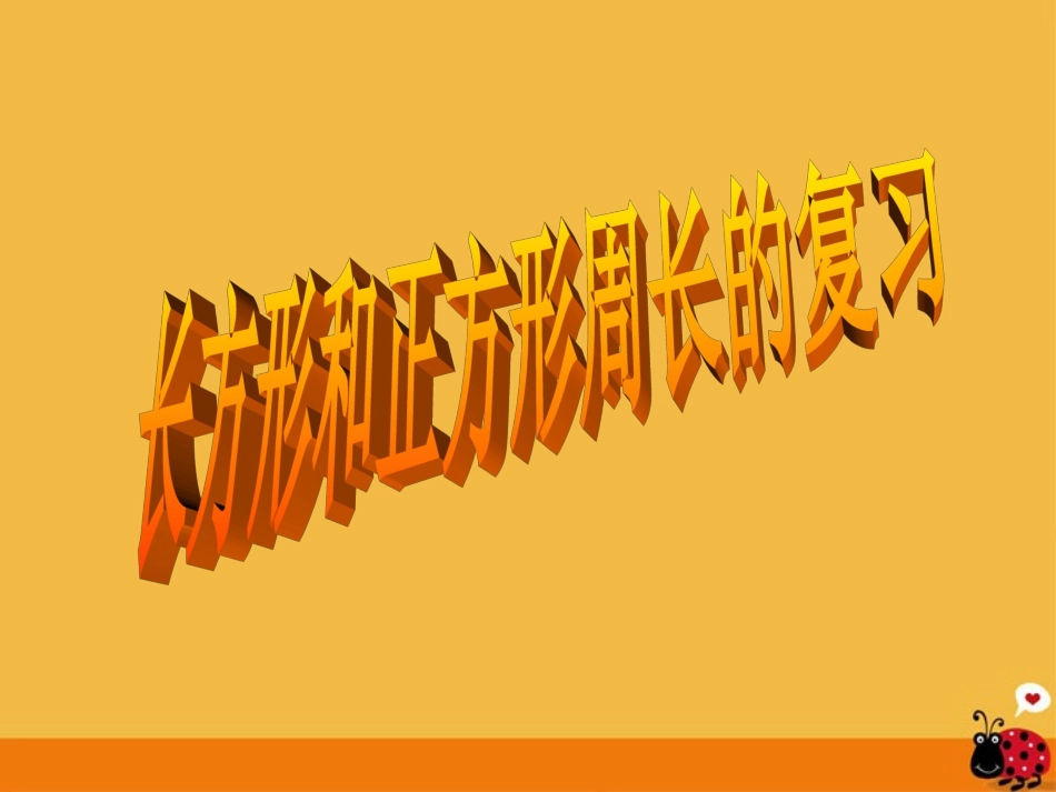 人教2011版小学数学三年级面积和面积单位教学课件-(2)_第1页