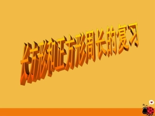 人教2011版小学数学三年级面积和面积单位教学课件-(2)