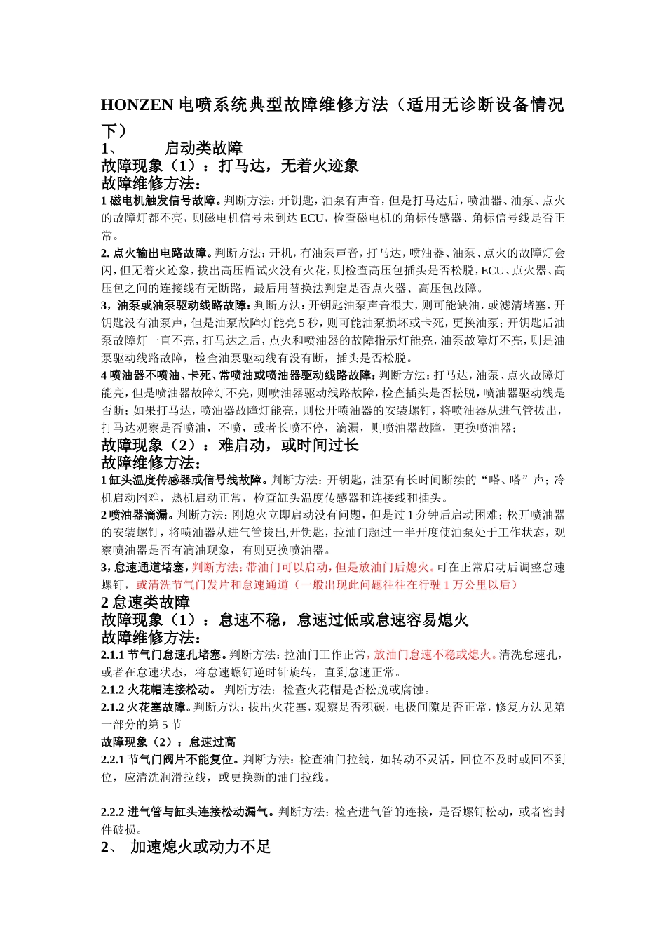 摩托车电喷系统典型故障维修方法_第1页