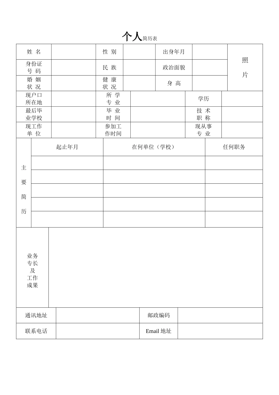 个人简历表格标准文本_第1页