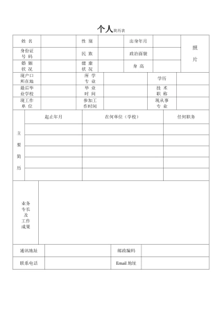 个人简历表格标准文本