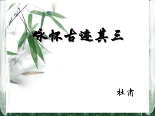 咏怀古迹其三
