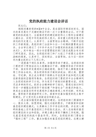 党的执政能力建设会讲话