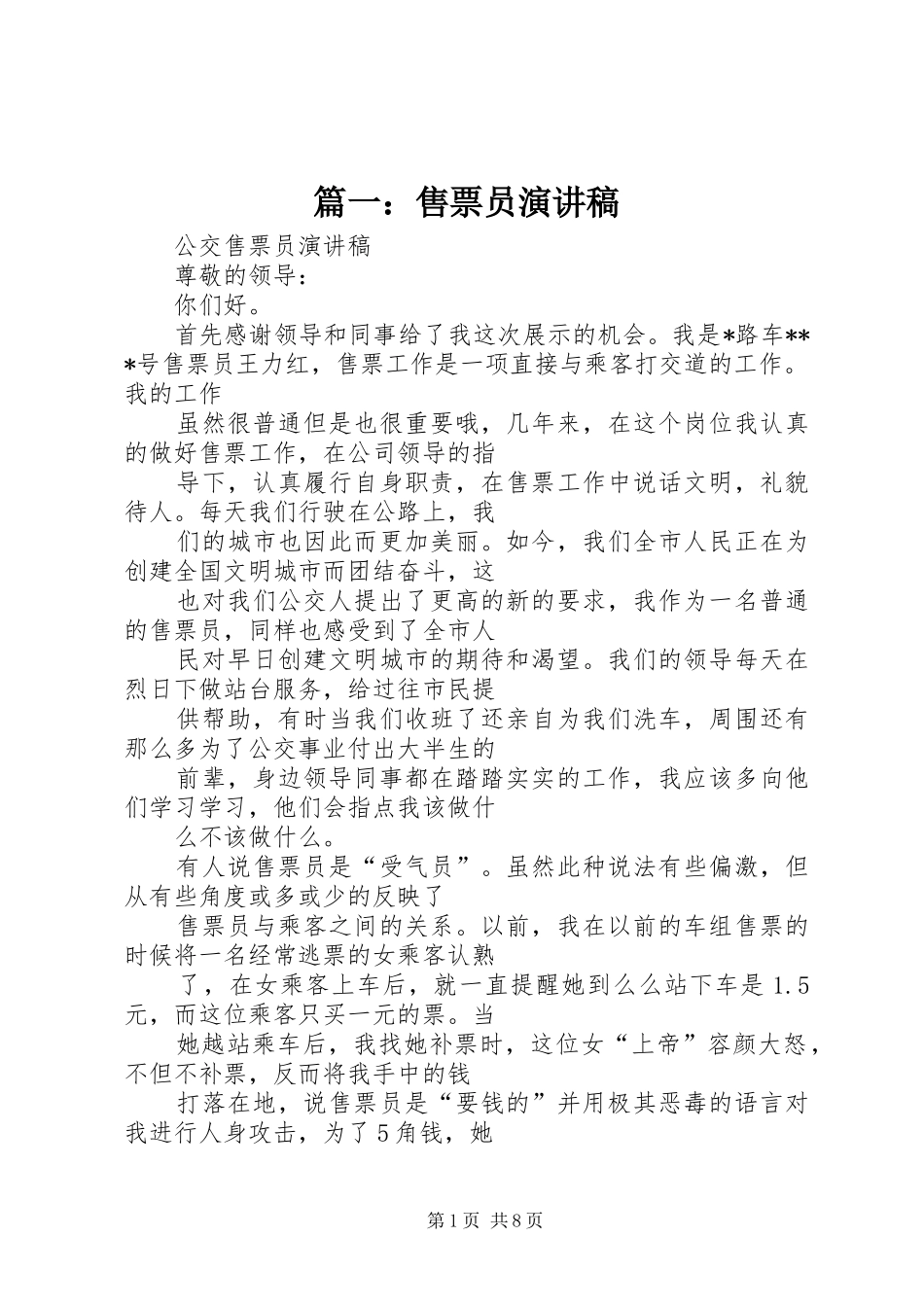 篇一：售票员演讲稿_第1页