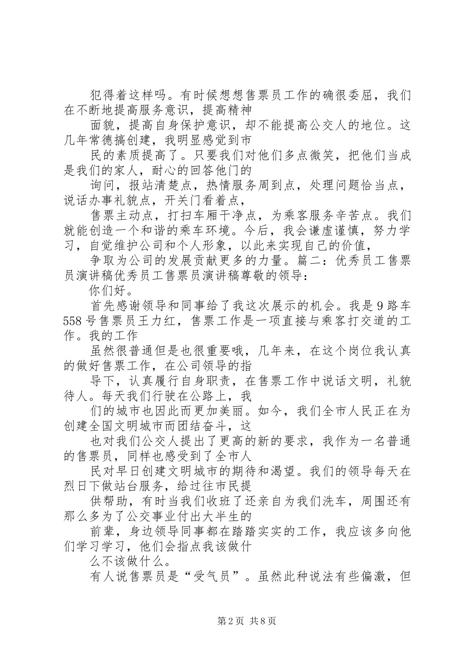 篇一：售票员演讲稿_第2页