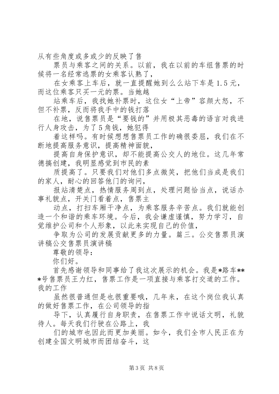 篇一：售票员演讲稿_第3页