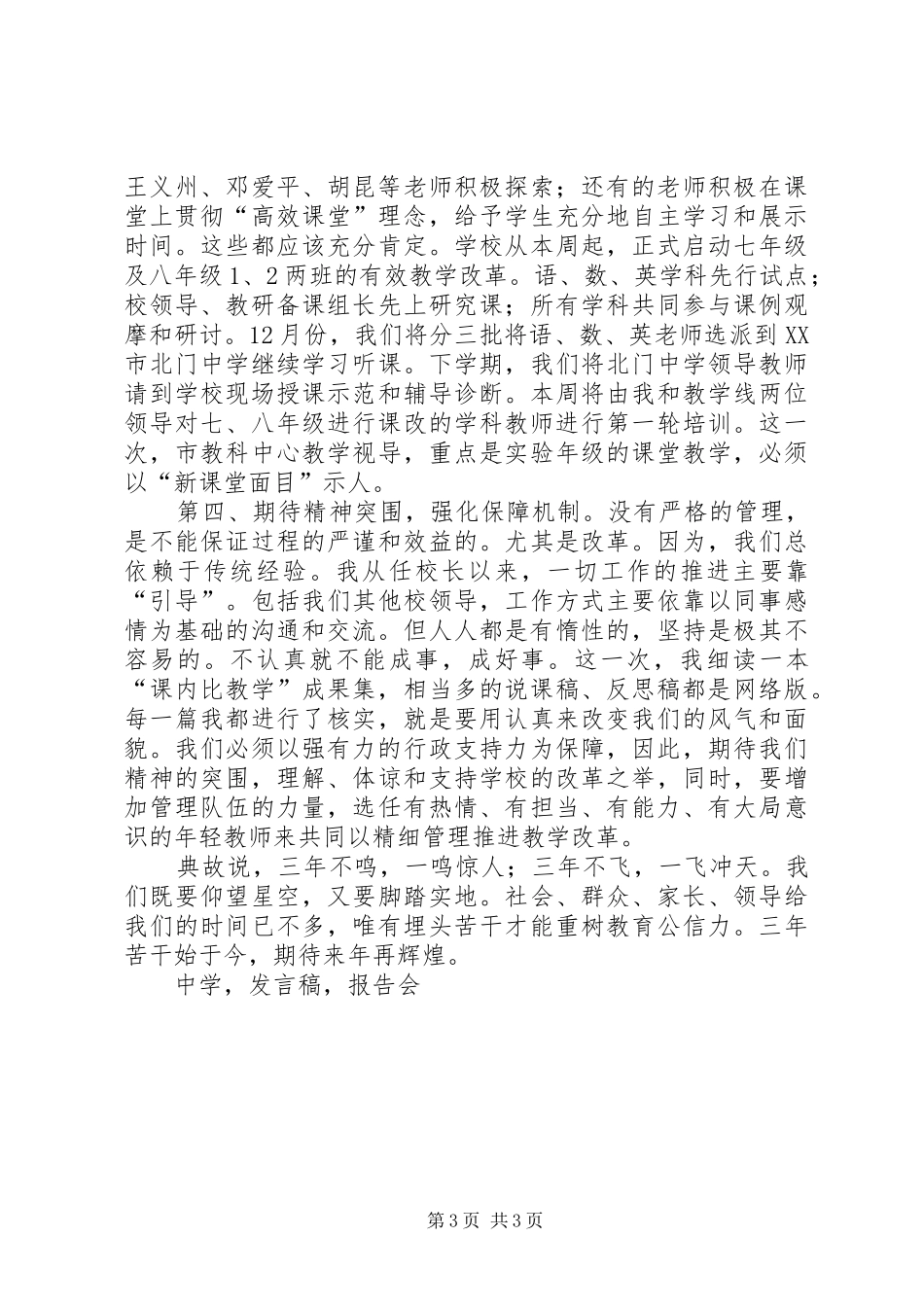 在考察报告会和中学三全动员大会上发言稿讲话_第3页