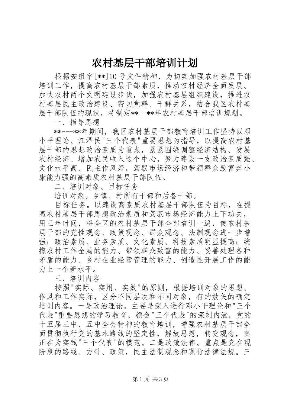农村基层干部培训计划_第1页