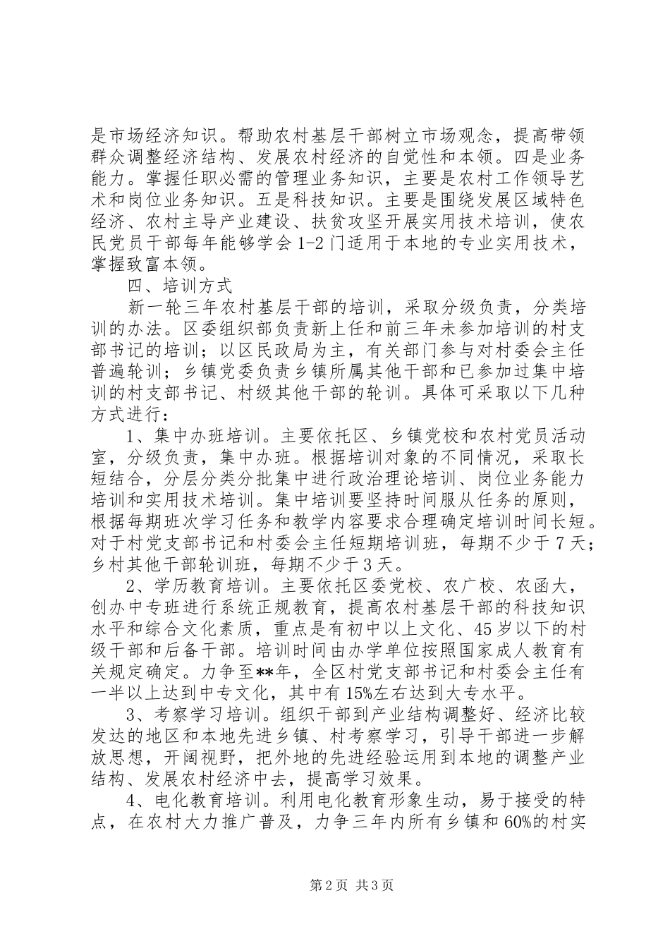 农村基层干部培训计划_第2页