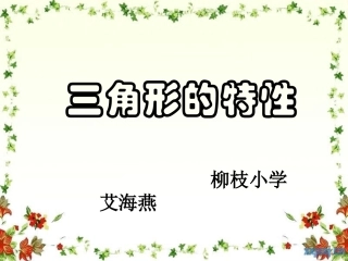 人教2011版小学数学四年级三角巷独特性