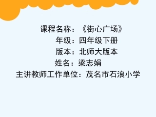 小学数学北师大2011课标版四年级《街心广场》课件-(2)