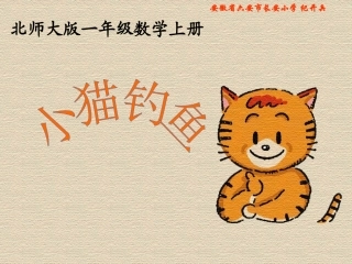 北师大版数学一年级上册《小猫钓鱼》PPT课件