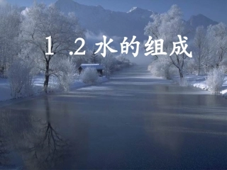水的组成(2)