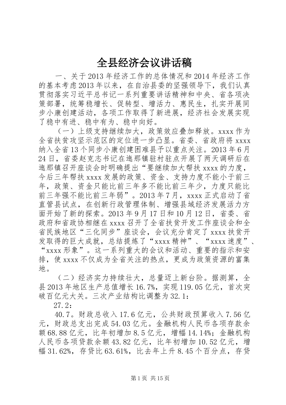 全县经济会议讲话稿_第1页