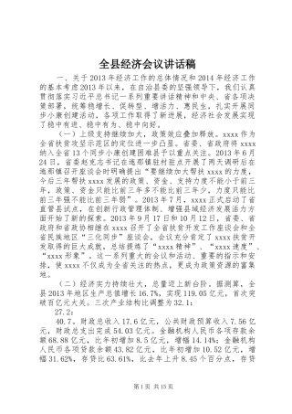 全县经济会议讲话稿