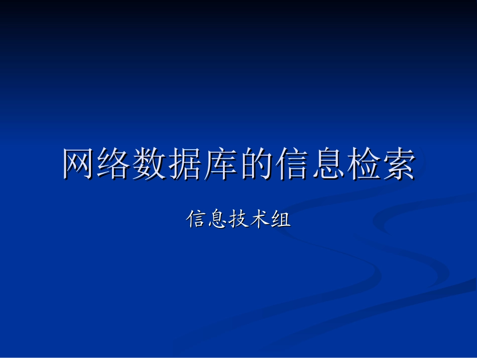 24-网络数据库的信息_第1页