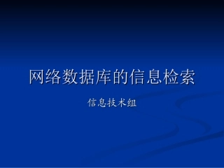 24-网络数据库的信息