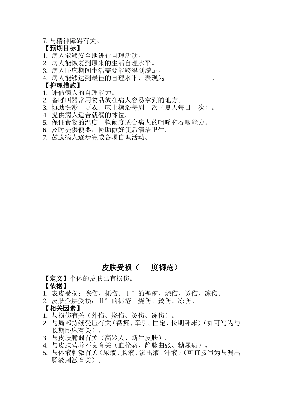 我国常用20个护理诊断问题_第3页
