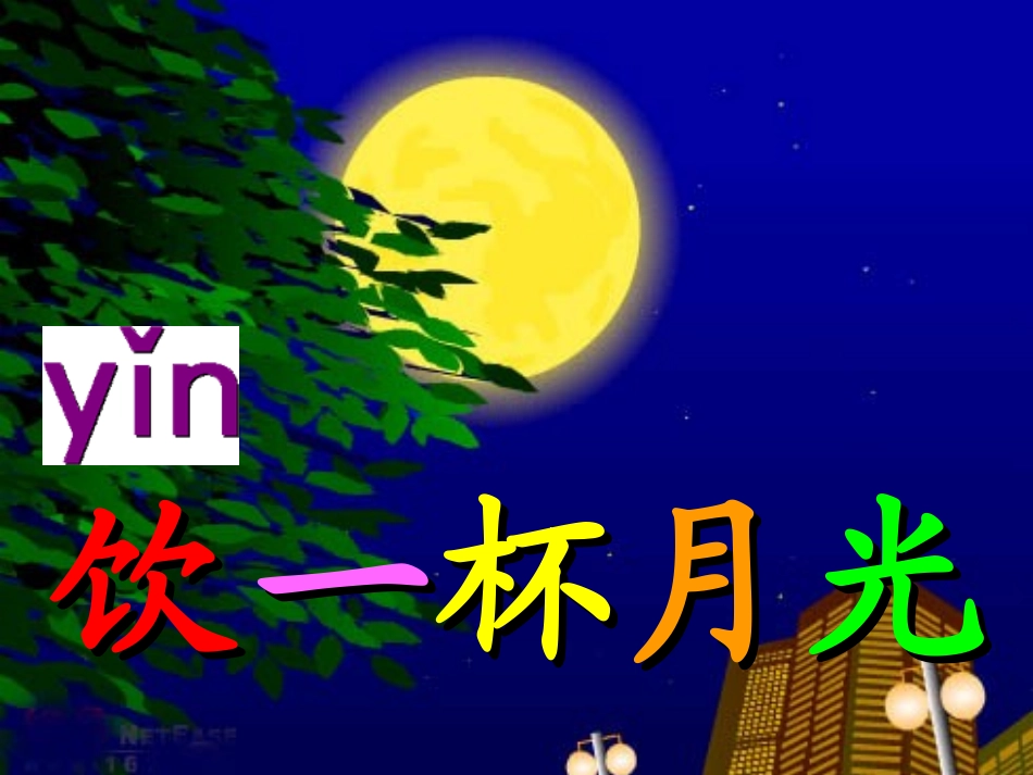 西师版小学二年级上册语文第13课《饮一杯月光PPT课件》_第1页