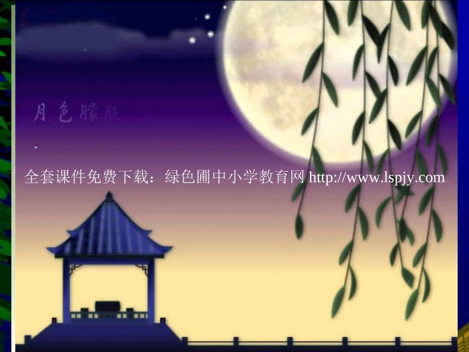 西师版小学二年级上册语文第13课《饮一杯月光PPT课件》_第2页