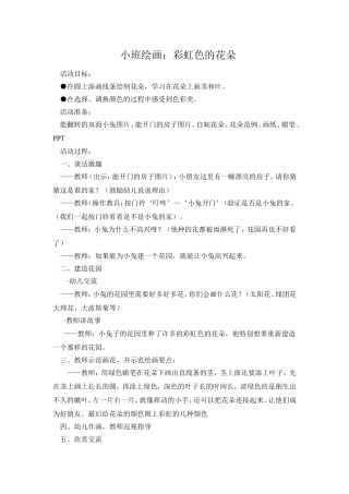 小班绘画：彩虹色的花朵