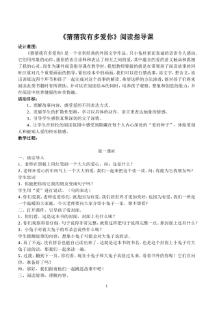 《猜猜我有多爱你》阅读指导课