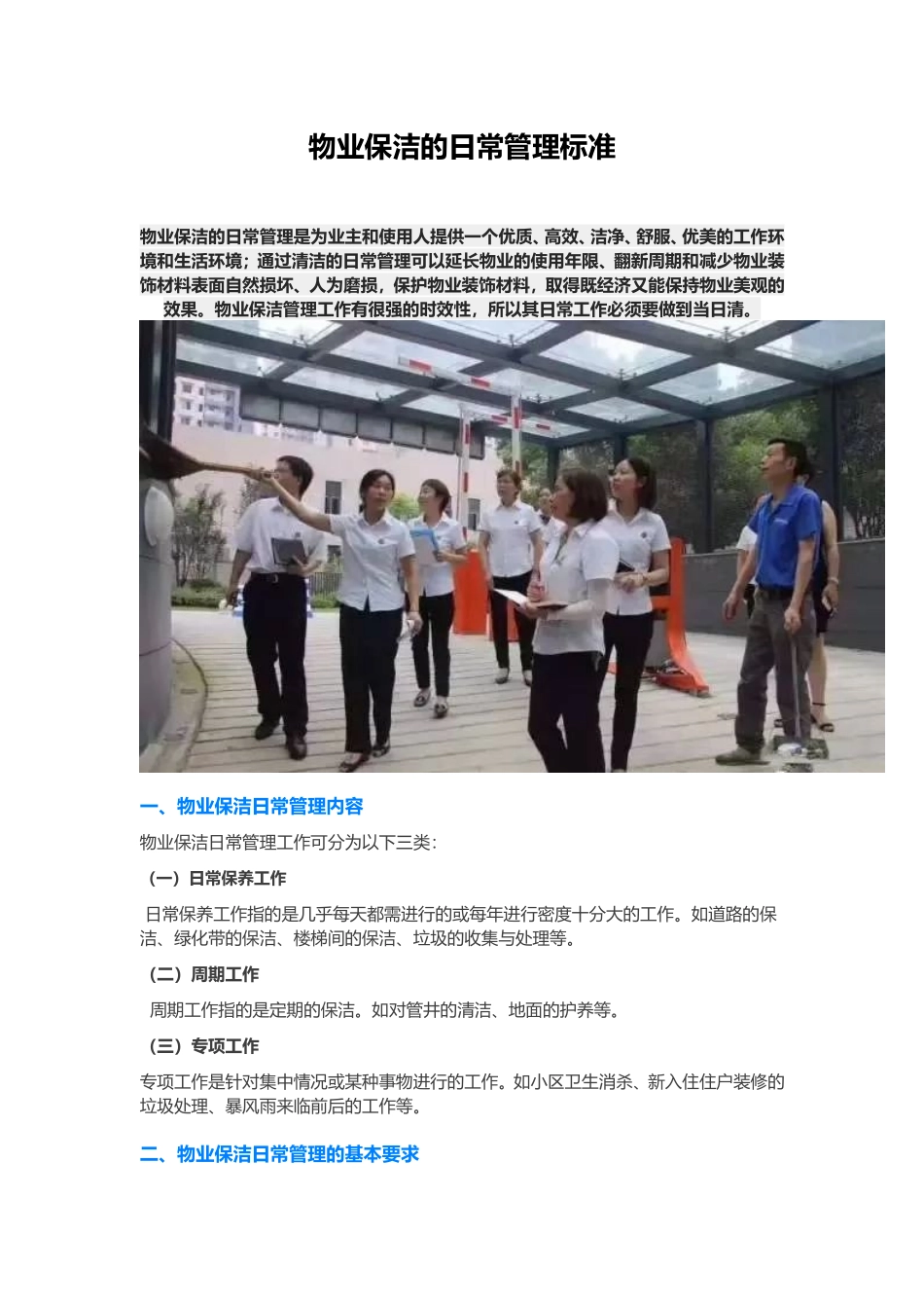 物业保洁的日常管理标准_第1页