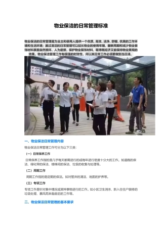 物业保洁的日常管理标准