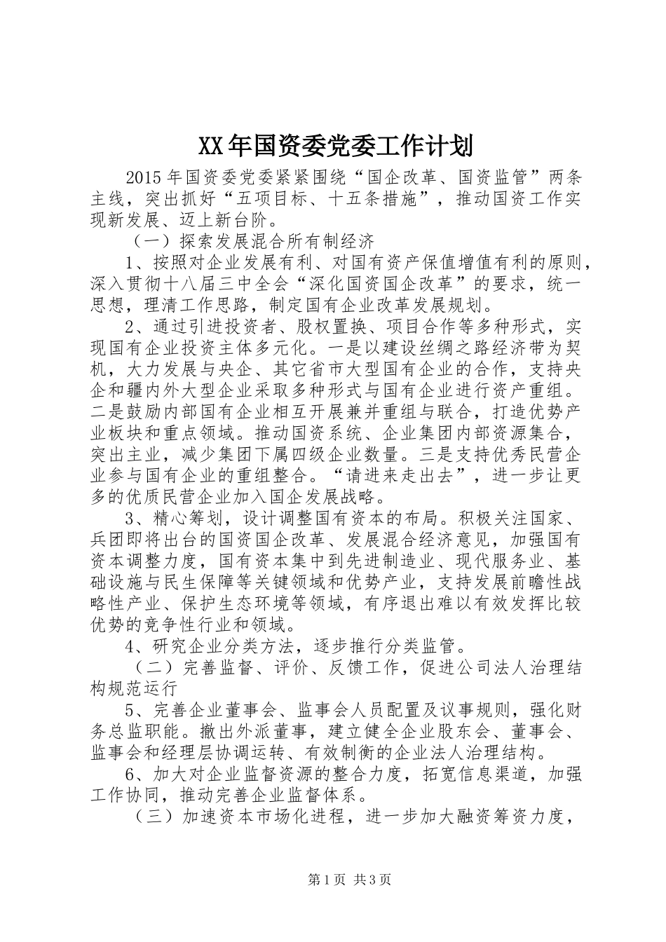 XX年国资委党委工作计划_第1页