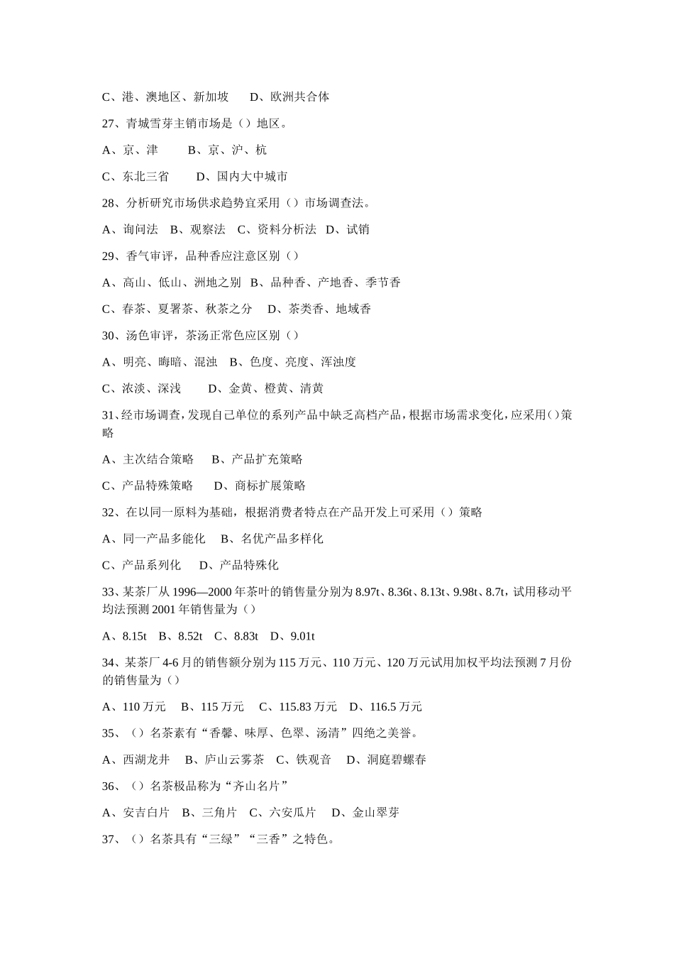 高级评茶试题_第3页