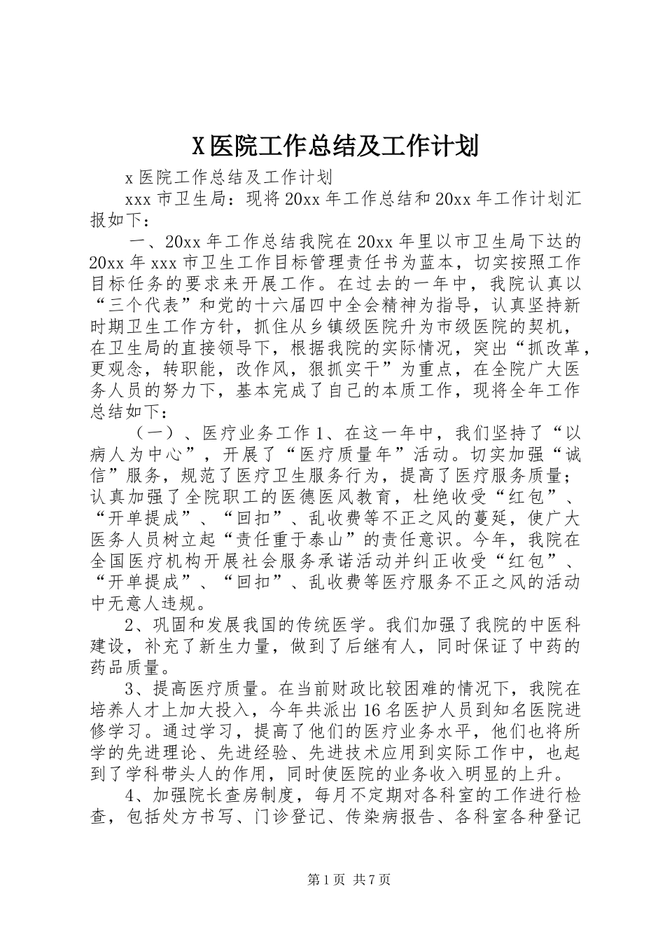 X医院工作总结及工作计划_第1页