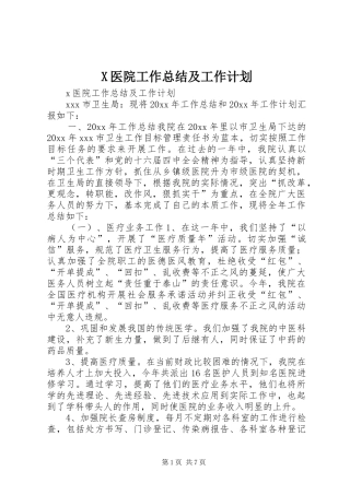 X医院工作总结及工作计划