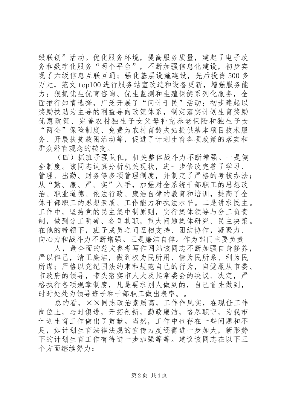 关于市计划生育局局长××同志履行职责情况的调查_第2页