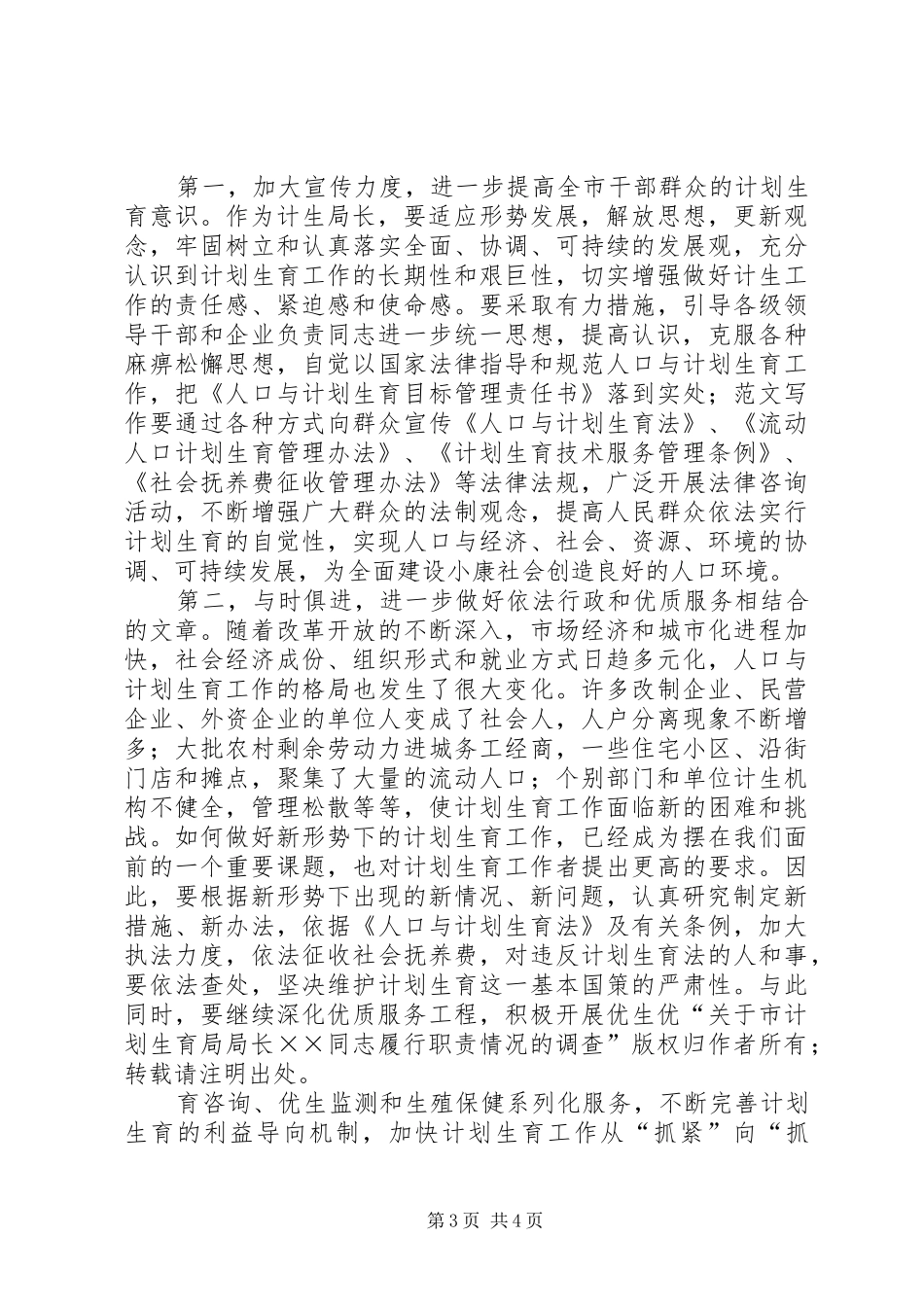 关于市计划生育局局长××同志履行职责情况的调查_第3页