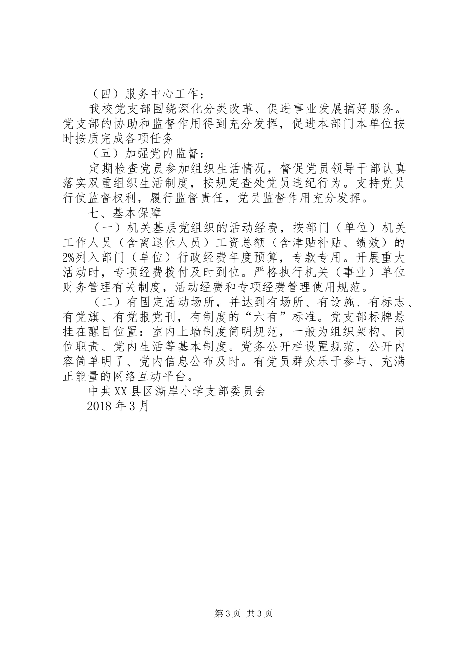 党支部建设XX年度工作计划（工作要点梳理）_第3页