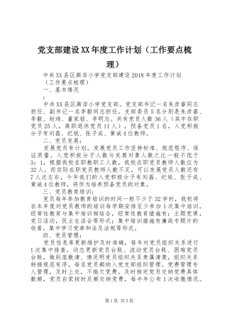 党支部建设XX年度工作计划（工作要点梳理）